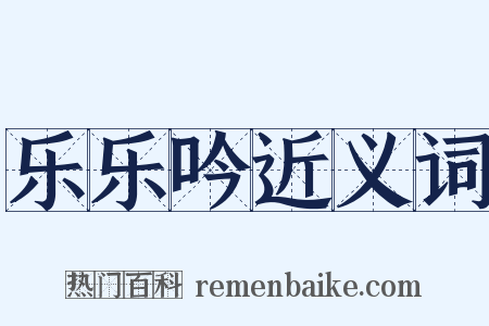 乐乐吟近义词是什么意思的图片